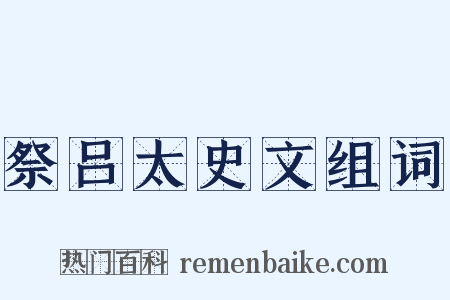 祭吕太史文组词是什么意思的图片